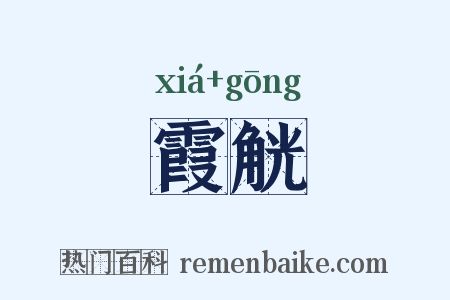 霞觥是什么意思的图片
